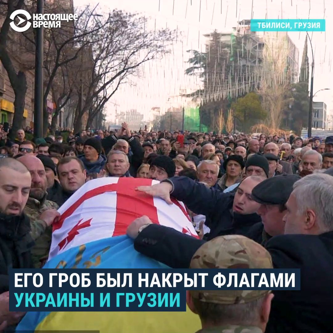 В Тбилиси простились с Вахтангом Кикабидзе. На отпевание пришли тысячи людей. После вторжения в Грузию, Кикабидзе отказался от ордена Дружбы РФ и никогда не ездил в Россию. Он активно поддерживал Украину. Во время траурных церемоний гроб был накрыт грузинским и украинским флагами