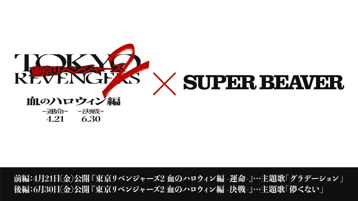 🔥SUPER BEAVER × 映画『#東京リベンジャーズ2』🔥 ┏━━━━━━━━━┓ ティザー映像解禁 ┗━━━━━━━━━┛ 4月21日(金)公開 前編『-運命-』の主題歌 「#グラデーション」の楽曲の冒頭を 一部お聴きいただけます❗️ 映画、そして主題歌もお楽しみに！！ #SUPERBEAVER