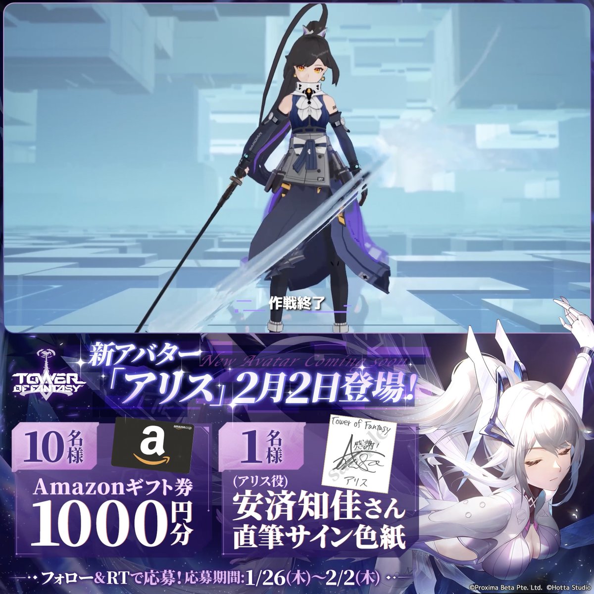 🌿2/2【Ver.2.3無辺迷瘴】新アバター実装 ⛸保安部特殊部隊の新星 『アリス』CV: #安済知佳 さん M-sec 2000 アリス、不破咲を救った英雄！ (ん？2000？確か00...あ！何でもないです) 💫フォローRTで #声優サイン色紙 1名様、#Amazonギフト券 1000円を10名様に #抽選 で🎁(〆2/2) #幻塔 #氷上の舞