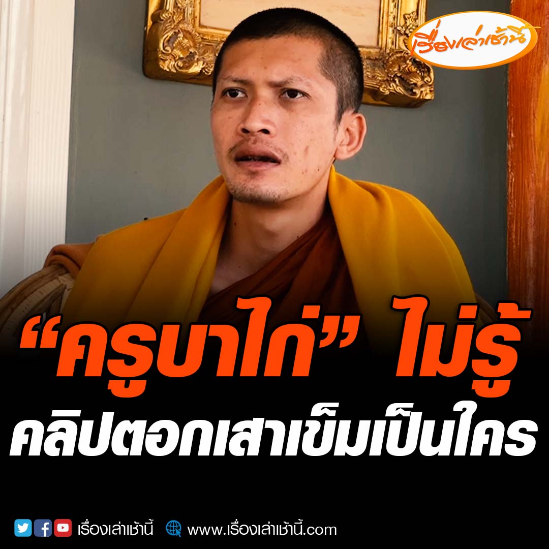 “ครูบาไก่” ปฏิเสธทุกข้อกล่าวหา ไม่รู้คลิปตอกเสาเข็มเป็นใคร ไม่รู้จัก ขออยู่นิ่งๆ ปล่อยทุกอย่างเป็นไปตามกม. พร้อมยืนยันไม่ได้บุกรุกป่าสร้างวัด #เรื่องเล่าเช้านี้ #ข่าวช่อง3 #ข่าวสังคม #ครูบาไก่