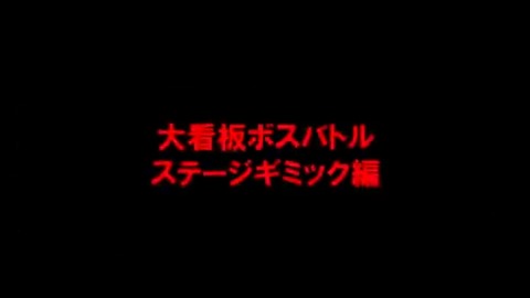 【大看板ボスバトル攻略動画②】 ■ステージギミック編 ステージの周りにあるヒビの入った建物は、ボスをふっとばしてぶつけると崩壊して、ボスのシールドに大ダメージを与えることができるぞ❗ #バウンティラッシュ #ONEPIECE