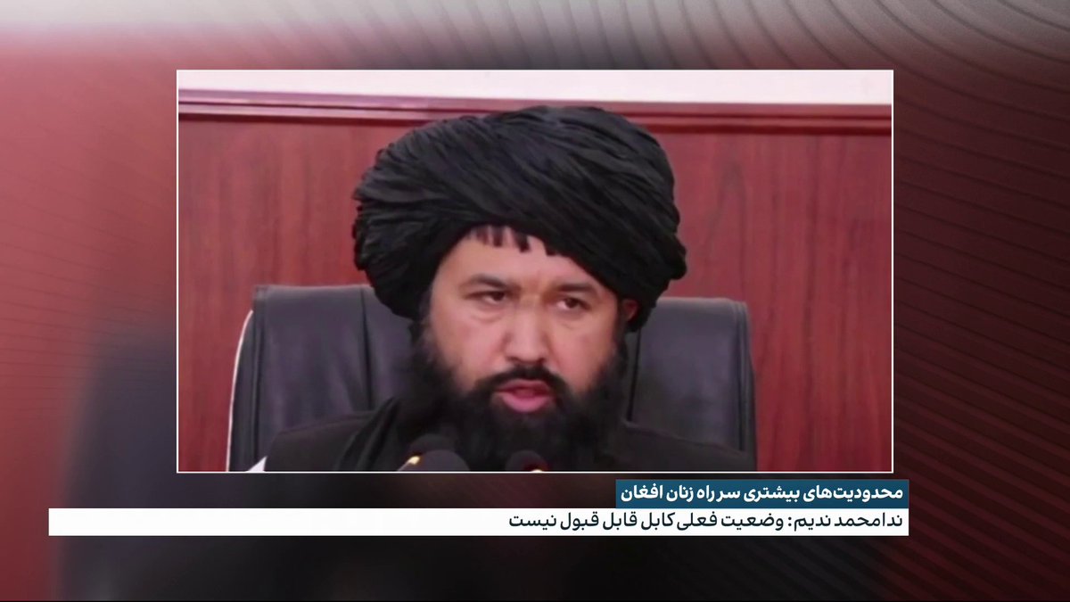 در تازه ترین ویدیوی که از ندا محمد ندیم، وزیر تحصیلات عالی طالبان نشر شده نشان میدهد که این مقام طالبان از وضعیت فعلی آزادی‌ها در کابل راضی نیست. ندا محمد ندیم اضافه می‌کند که امر به معروف و نهی از منکر طالبان بدون توجه به حرف‌های خارجی‌ها باید به این وضعیت رسیدگی کند.