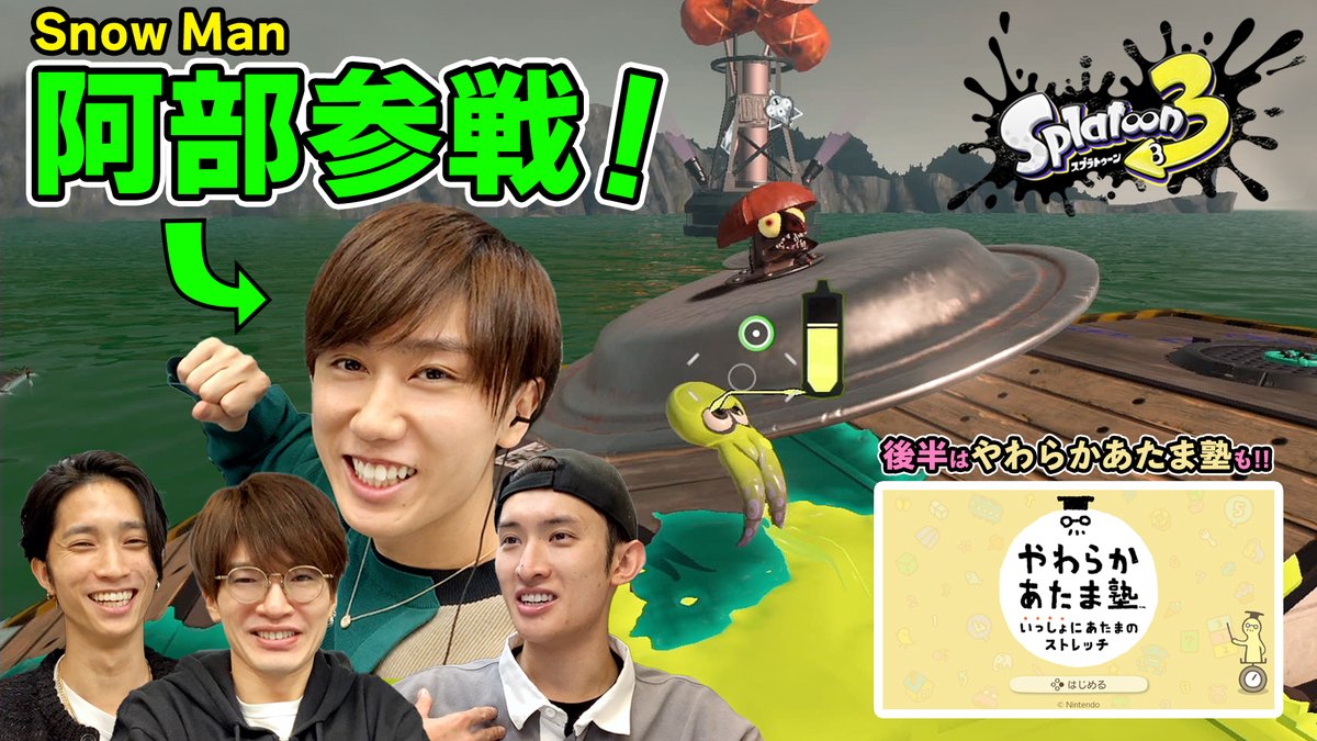 ＜動画更新＞ Snow Man阿部、緊急参戦！バイトの後は一緒にあたまのストレッチ！【スプラトゥーン3】【やわらかあたま塾】 本編はこちら！ ➡️ #JohnnysGamingRoom #田中樹 #深澤辰哉 #向井康二 #阿部亮平 #スプラトゥーン3 #やわらかあたま塾