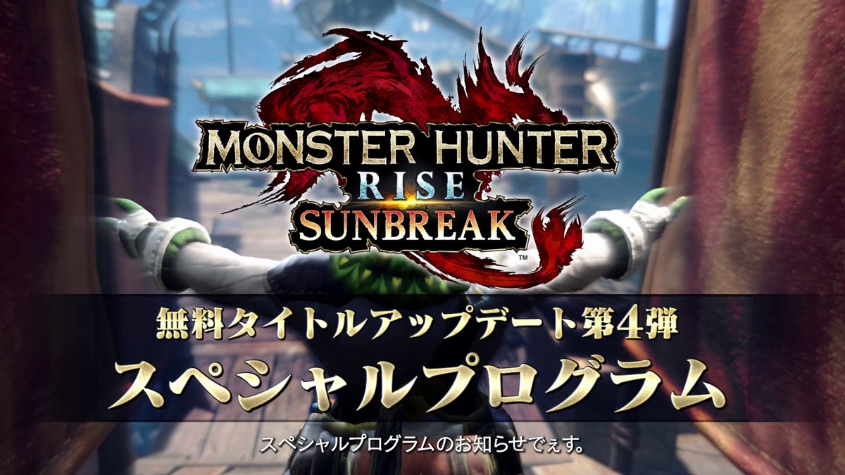 【特報】 2月2日(木)朝8時「モンスターハンターライズ：サンブレイク スペシャルプログラム」配信決定！ 無料タイトルアップデート第4弾の最新情報を公開！ なんと今回は番組司会を「バハリ」(CV:諏訪部 順一)が務めます！お見逃しなく！ #モンハンライズ #MHサンブレイク