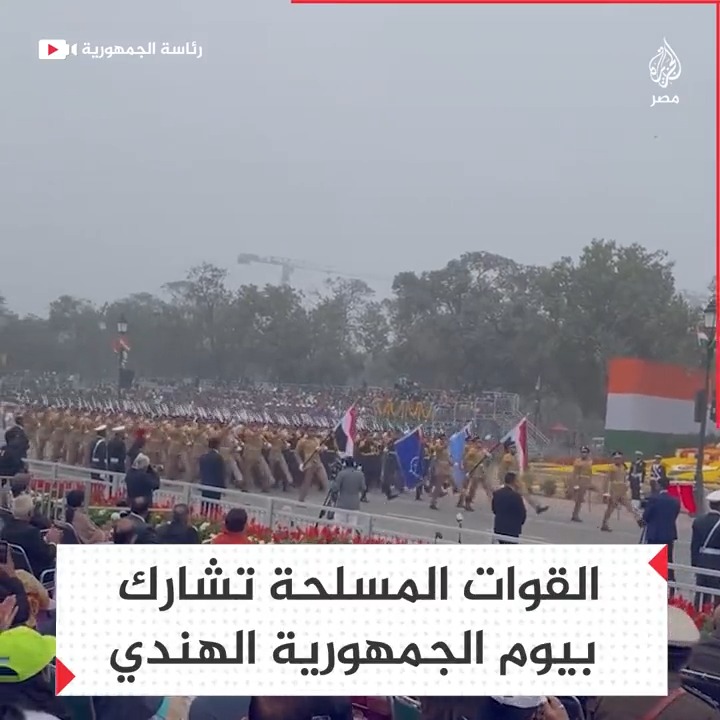 القوات المسلحة المصرية تشارك في عروض احتفالات الهند بيوم الجمهورية التي يحضرها #السيسي كضيف شرف رفيع المستوى