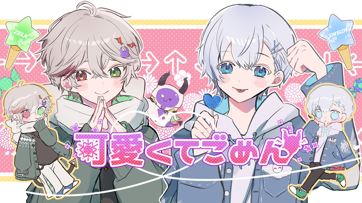『可愛くてごめん』 双子陣営で歌ってみた! original:HoneyWorks cover:さんしあ、ゼルク ♦YouTube