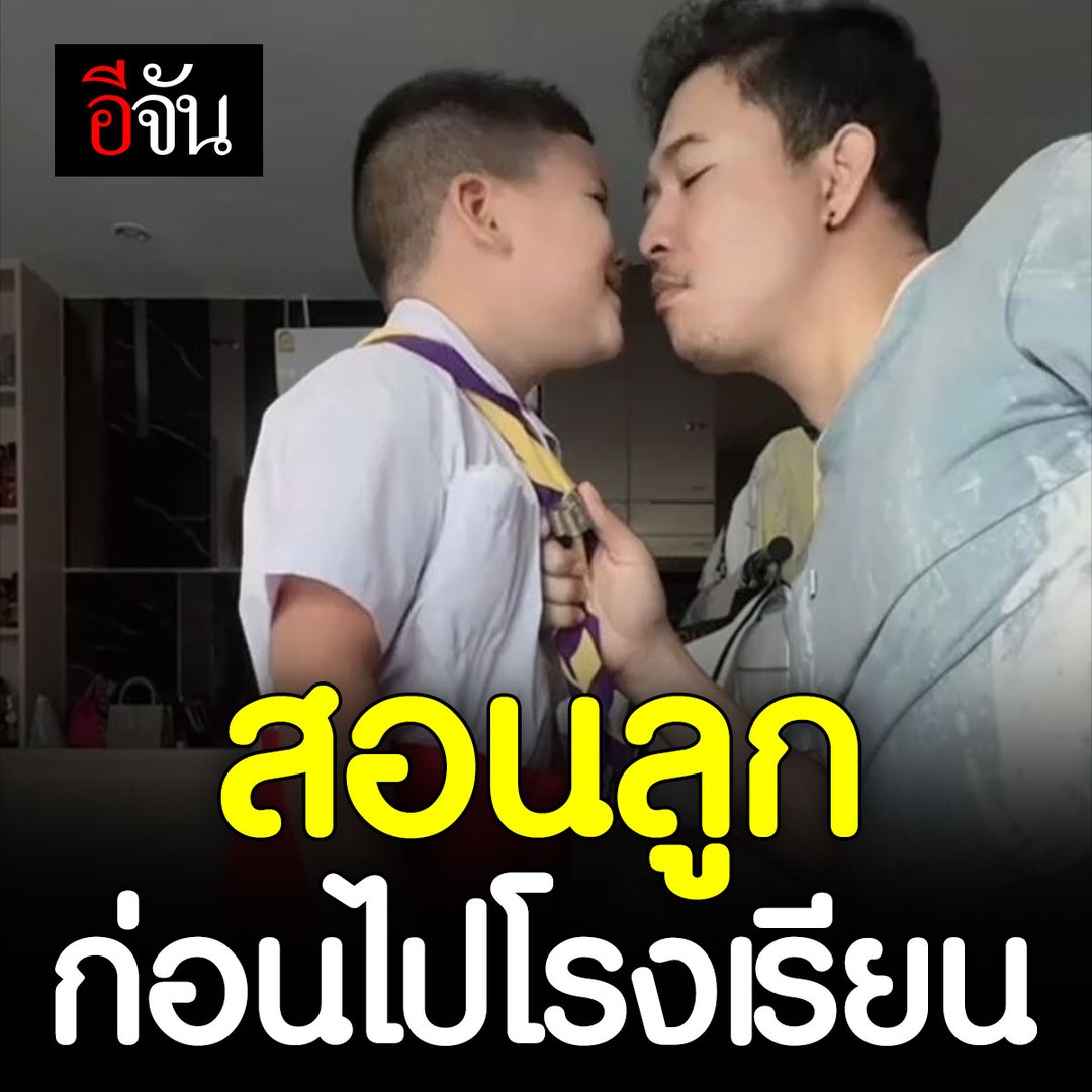#สอนลูก ก่อนไปโรงเรียน กลั้นขำสุดฤทธิ์! เมื่อพ่อสอนลูกไปโรงเรียน สอนแบบโหดๆ แต่ดันเป็นคนติดตลก
