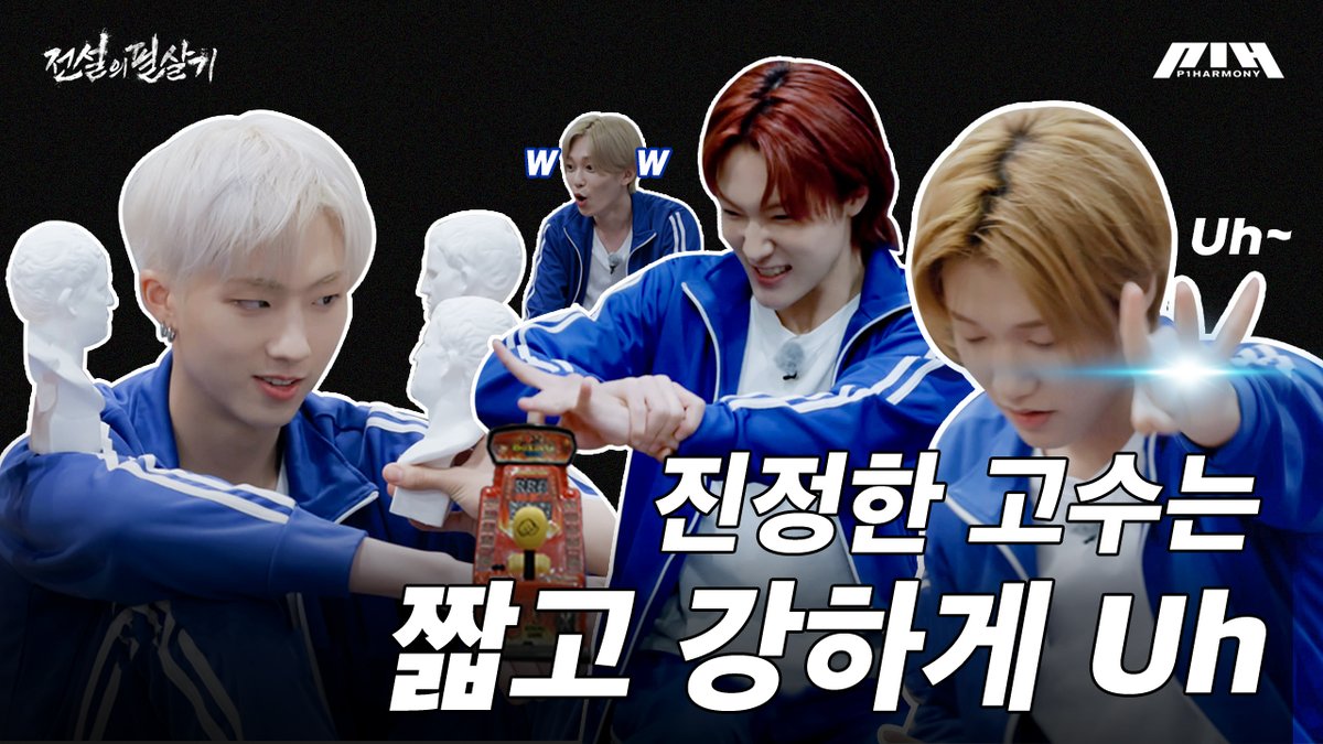 [#피원모하니] 전설의 필살기 (Legendary Move) EP.2 | 손가락이여, 응답하라 ➕ #P1Harmony #피원하모니 #P1H #전설의필살기 #Legendary_Move