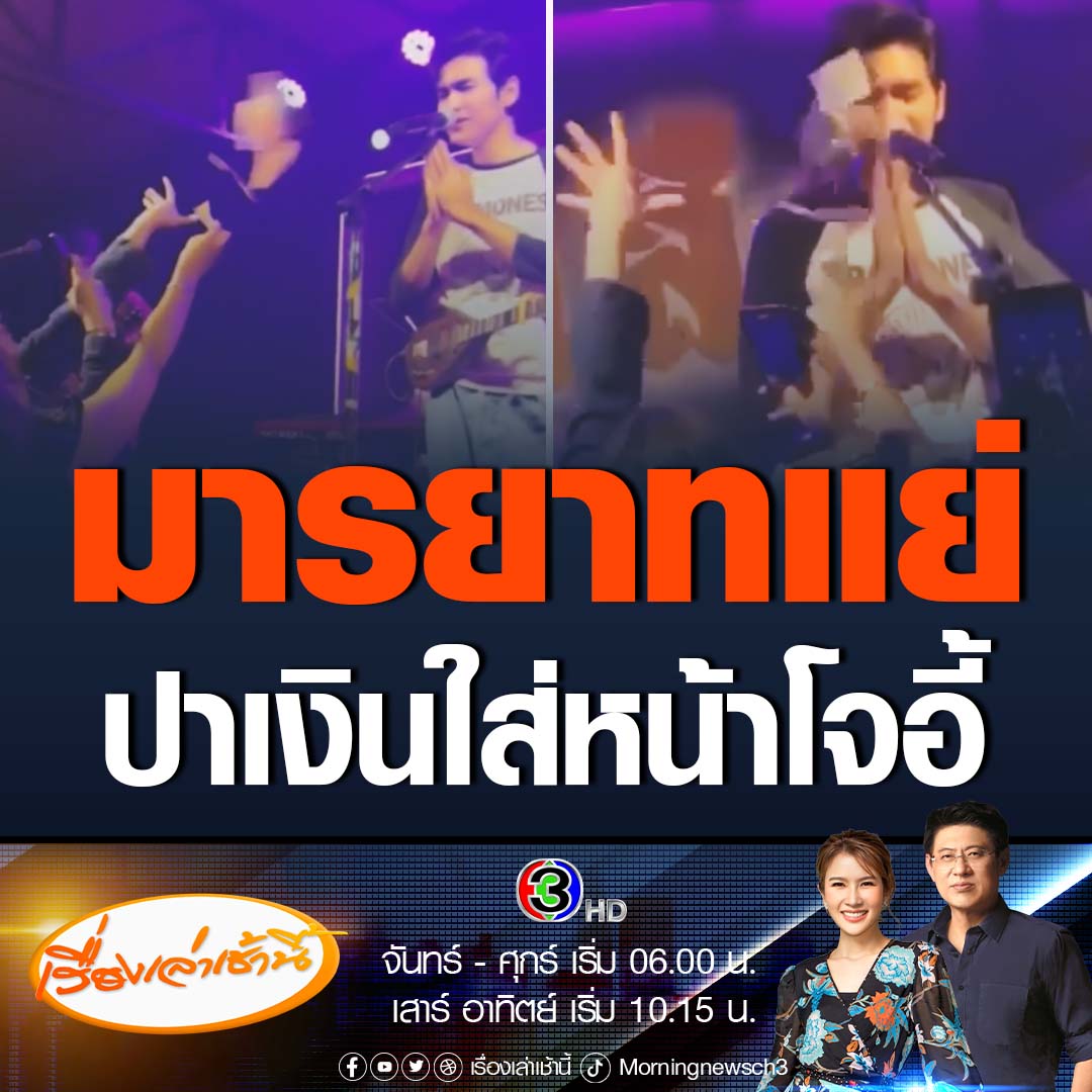 #เรื่องเล่าเช้านี้ โจอี้ ภูวศิษฐ์ เจ้าของเพลงดังนะหน้าทอง ถูกลูกค้าปาเงินใส่หน้า ขณะโชว์การแสดงที่ร้านอาหารแห่งหนึ่งใน จ.ชลบุรี #ข่าวช่อง3 #ข่าวโซเชียล #โจอี้ภูวศิษฐ์ #นะหน้าทอง