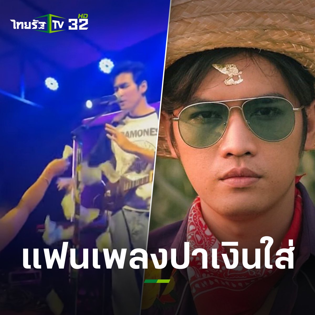 "โจอี้ ภูวศิษฐ์" เจ้าของเพลงดัง นะหน้าทอง งานเข้าอีกแล้ว หลังจากโดนแฟนเพลงป่วน คราวนี้โดนแฟนเพลงปาเงินใส่ขณะกำลังแสดงสดในร้านเหล้า จ.ชลบุรี #โจอี้ภูวศิษฐ์ #แฟนเพลง #ปาเงินใส่ #ข่าวเช้าหัวเขียว #ไทยรัฐทีวี32