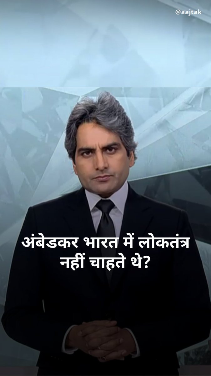 अंबेडकर भारत में लोकतंत्र नहीं चाहते थे? #BlackAndWhiteOnAajTak #BRAmbedkar #ATHighlights | Sudhir Chaudhary