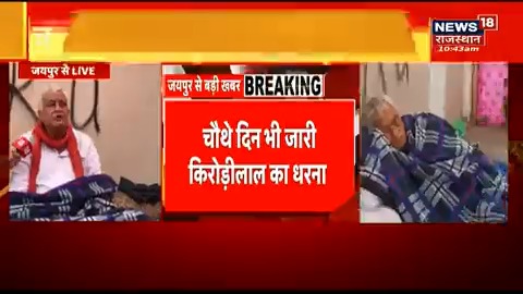 #जयपुर चौथे दिन भी जारी सांसद किरोड़ीलाल का धरना सासंद Dr. Kirodi Lal Meena ने #News18 संवाददाता Arbaz Ahmed से की #Exclusive बातचीत. Government of Rajasthan Rajasthan PCC CMO Rajasthan #RajasthanWithNews18