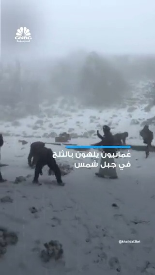 مقاطع متداولة لأشخاص في #سلطنة_عمان يلهون بـ #الثلج بعد هطوله على #جبل_شمس - حذرت الشرطة العُمانية مستخدمي طريق جبل شمس بولاية الحمراء من خطورة الصعود والنزول عبر الطريق بسبب احتمالية انزلاق المركبات