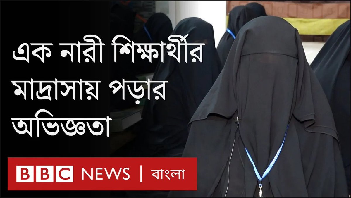 মাদ্রাসা শিক্ষা কি খানিকটা আড়ালে? মাদ্রাসা শিক্ষা নিয়ে সাধারণের ধারণাটা কী শুনুন এই নারী শিক্ষার্থীর মুখ থেকে! আরো বিস্তারিত বাংলাদেশ #trending অনুষ্ঠানে>>>