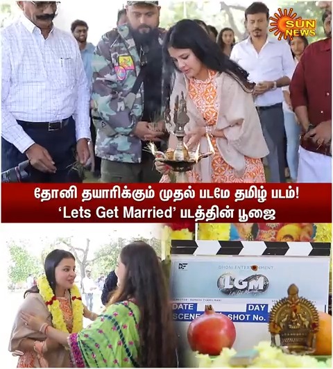 தோனி தயாரிக்கும் முதல் படமான ‘Lets Get Married’ படத்தின் பூஜை! #SunNews | #LetsGetMarried | #DhoniEntertainment | Dhoni Entertainment Pvt Ltd | Sakshi Singh 🇮🇳❤️ | Mahendra Singh Dhoni | Harish Kalyan