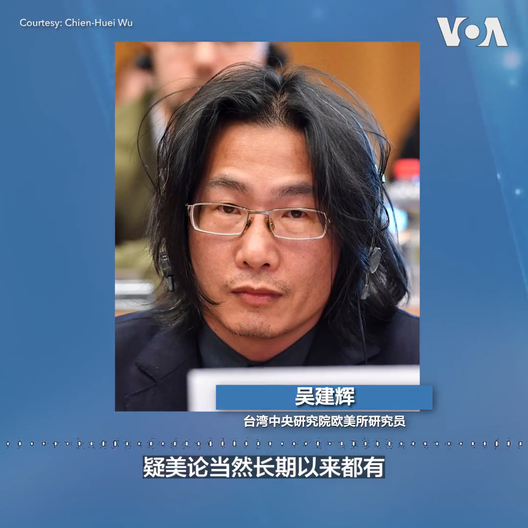 位于台北的中央研究院最新民调显示，近六成的台湾人一方面质疑美国的“安全承诺”，另一方面又高度期待美国的军售和协防。对此，部分观察人士表示，此充满矛盾的民调显示，在中国的认知作战和操弄下，台湾的“疑美论”抬头，若不正视，任其发酵，恐将损及台海稳定和美国的利益。
