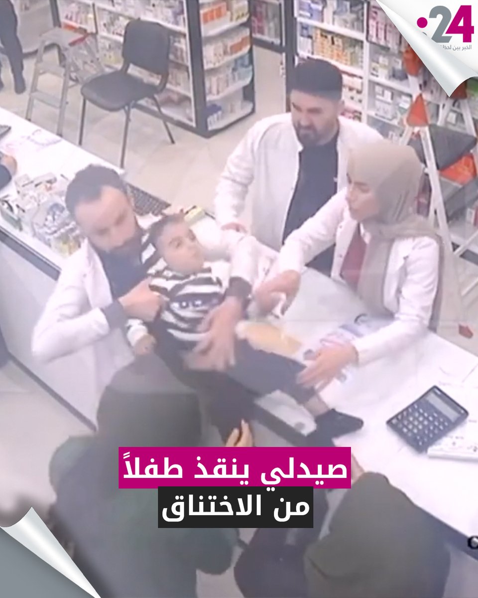 لحظات عصيبة.. صيدلي عراقي ينقذ طفلاً من الاختناق #فيديو24 لمشاهدة المزيد من الفيديوهات: