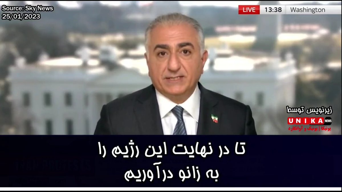 در تمام ۴۳سال گذشته تأکید کردم که تنها هدفم رساندن ایران به نقطهای است که مردم ایران در انتخاباتی آزاد و منصفانه در مورد آینده خود تصمیم بگیرند. در این لحظه باید با صدایی متحد صحبت کنیم که خواست اصلی و اساسی هموطنان در ایران است. نسخه کامل گفتگو با Sky News #مهسا_امینی