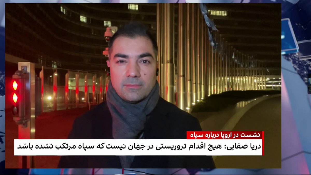 گزارش بردیا افشین، ایران اینترنشنال، از نشست ویژهای درباره سپاه پاسداران در مقر پارلمان اروپا در این نشست برخی نمایندگان پارلمانهای اروپا و بلژیک درباره سپاه سخنرانی کردند و دریا صفایی در سخنرانی خود تاکید کرد که هیچ اقدام تروریستی در جهان نیست که سپاه مرتکب آن نشده باشد