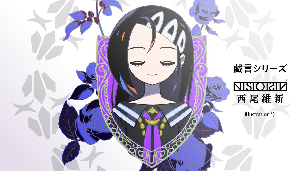『キドナプキディング 青色サヴァンと戯言遣いの娘』（著：西尾維新 イラスト：竹）スペシャルPVを公開しました。玖渚盾の〈戯言〉を初お披露目！ 本書は2月8日発売です。首を洗ってお待ちください。 ※発売日は地域によって若干異なります #西尾維新 #NISIOISIN #竹 #悠木碧 #戯言シリーズ