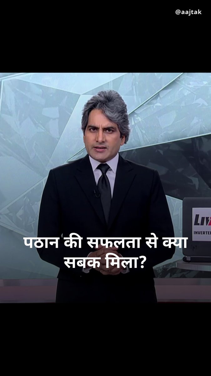 पठान की सफलता से क्या सबक मिला? देखिए बड़ी ख़बरों का ब्लैक &amp; व्हाइट विश्लेषण Sudhir Chaudhary के साथ यहां देखें पूरा शो- #BlackAndWhiteOnAajTak #Pathaan #PathaanMovie #ATHighlights