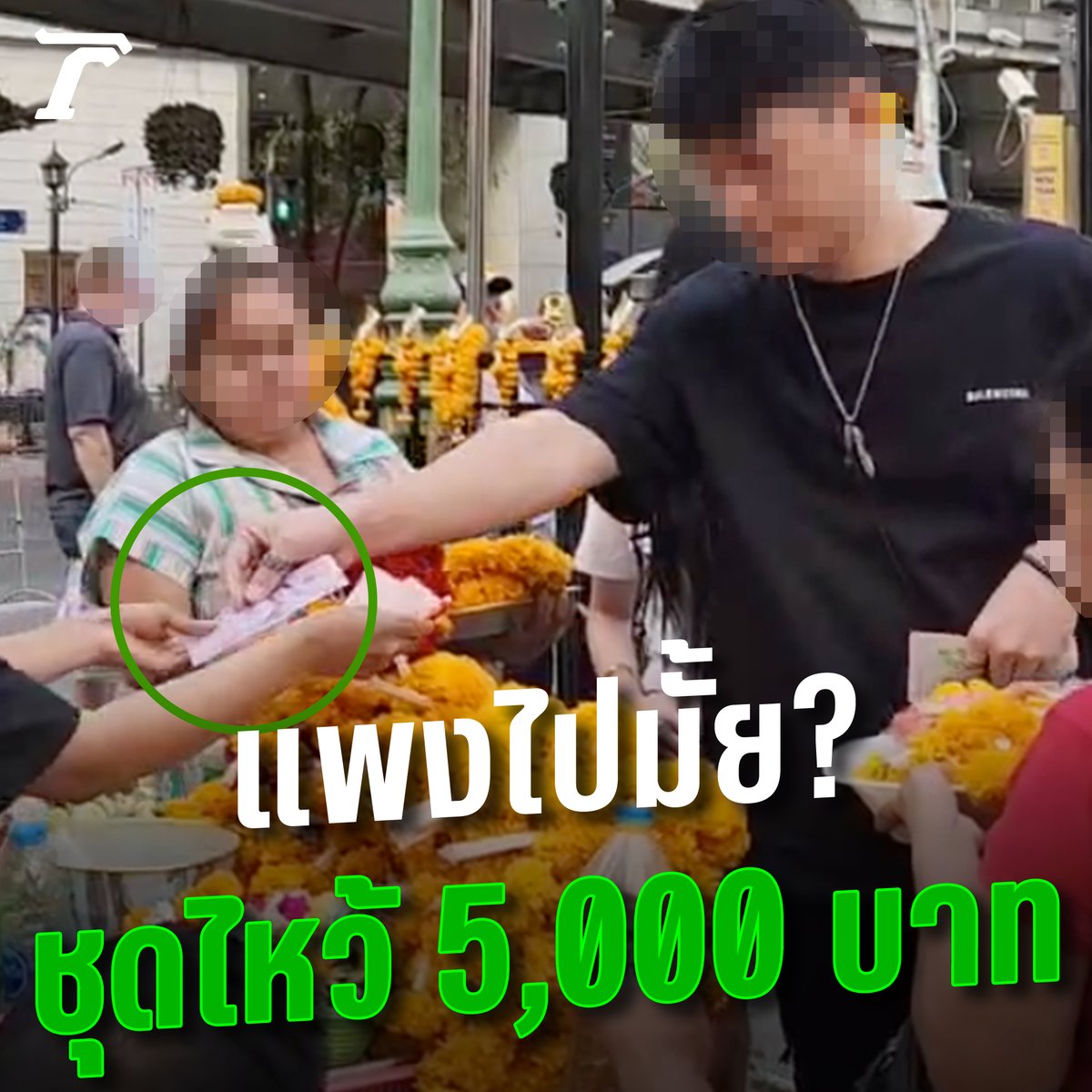 แพงไปมั้ย? คนจีนหน้าซีด แม่ค้าไทยฟาดราคามหาโหด ชุดไหว้ศาลพระพรหมหมื่นนึง!! #เที่ยวไทย #คนจีน #ไทยรัฐออนไลน์