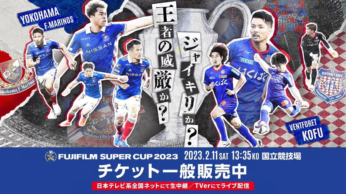 /／ ＦＵＪＩＦＩＬＭ ＳＵＰＥＲ ＣＵＰ ２０２３ チケット一般販売開始🎫‼️ \＼ 🆚 横浜Ｆ・マリノス vs ヴァンフォーレ甲府 📅 2/11(土) 13:35KO 🏟 国立競技場 #FUJIFILMSUPERCUP2023 #Ｊリーグ 詳細はこちら⏬