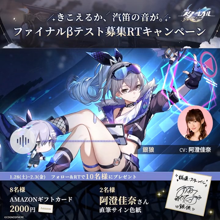 【ファイナルβテスト参加者募集RTキャンペーン第5弾】 🚂鳴り止まない汽笛が あなたの元へ 銀狼役 #阿澄佳奈 さんの ボイスメッセージをお届け💫 フォロー&RTで #阿澄佳奈 さんのサイン色紙などを抽選で🎁 締切:2/3 23:59 ▼規約 #崩壊スターレイル #試乗開始