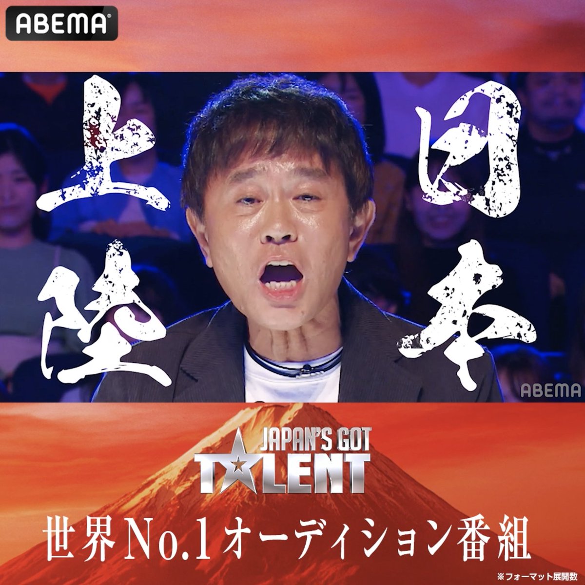 世界𝐍𝐨.𝟏オーディション番組✨ 『#JapansGotTalent』 2/11(土)夜9時 ABEMAで 3週連続独占無料放送📺 アベマで、才能の日本代表が決まる。 5人目の審査員は、あなた。 審査員 #浜田雅功 さん(#ダウンタウン) #山田孝之 さん #広瀬アリス さん #GACKT さん #ジャパンズゴットタレント #GotTalent
