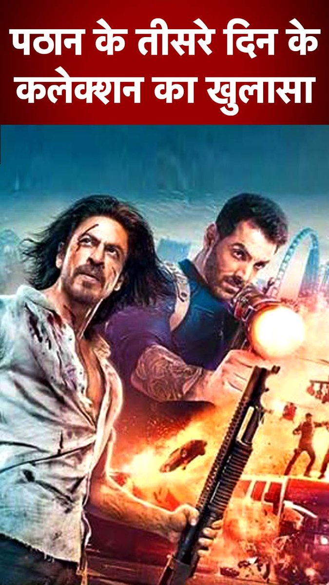 तीसरे दिन बॉक्स ऑफिस पर 'पठान' सुस्त! #ATDigital #BoxOffice #Pathaan