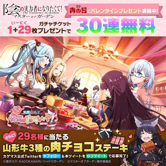 / #カゲマスバレンタイン バレンタインプレゼントCP🍫 \ 1月29日(いー肉の日)にちなんで、今ならガチャチケット1+29枚プレゼントで30連無料! さらに!!抽選で29名様に山形牛3種の肉チョコステーキをプレゼント✨✨ ▼応募方法 本アカウントをフォロー&本ツイートをRT #カゲマス