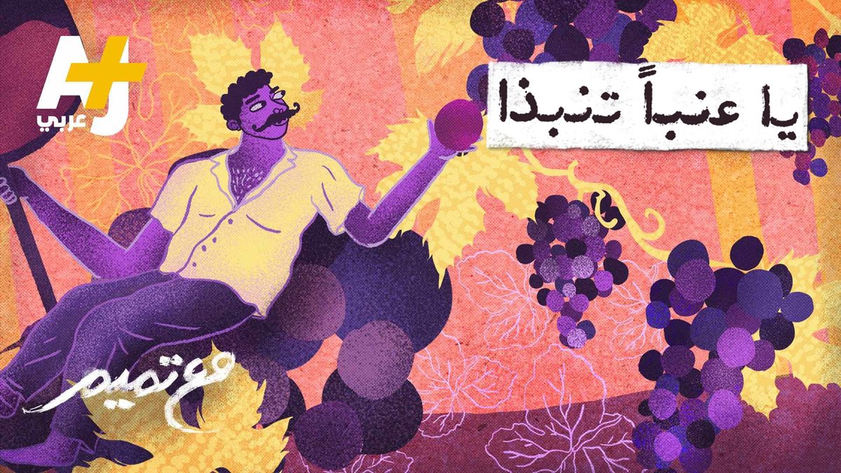 يا عنباً تنبذا.. يُسكر منه بالشذا رَد الجوى تلذذا.. والجوع نوعاً من غِذا Tamim Al-Barghouti #مع_تميم
