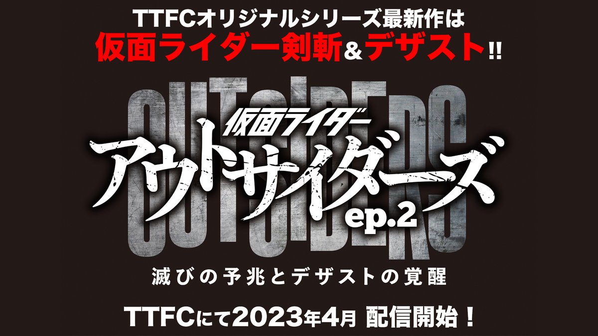 TTFC オリジナルシリーズ最新作は 仮面ライダー剣斬＆デザスト！ 「 仮面ライダーアウトサイダーズｅｐ.２ 滅びの予兆とデザストの覚醒」 2023年4月配信決定！