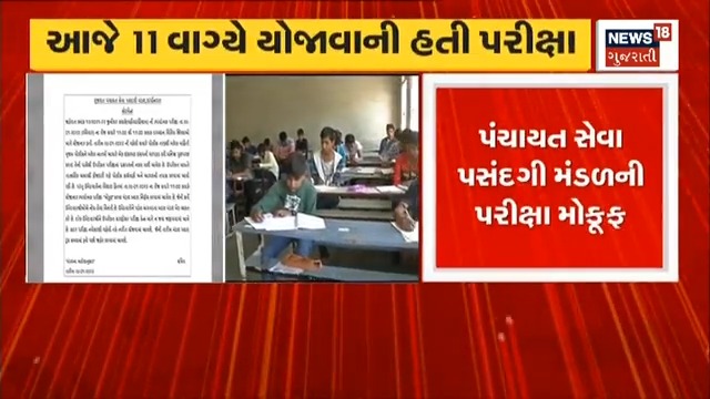 જુનિયર ક્લાર્કની આજની પરીક્ષા મોકૂફ યુવક પાસેથી પ્રશ્નપત્રની નકલ મળી પોલીસે યુવકની ધરપકડ કરી 1100થી વધુ જગ્યા માટે 9 લાખ ઉમેદવારો #NewsUpdates #Gujarat #BreakingNews #paperleak