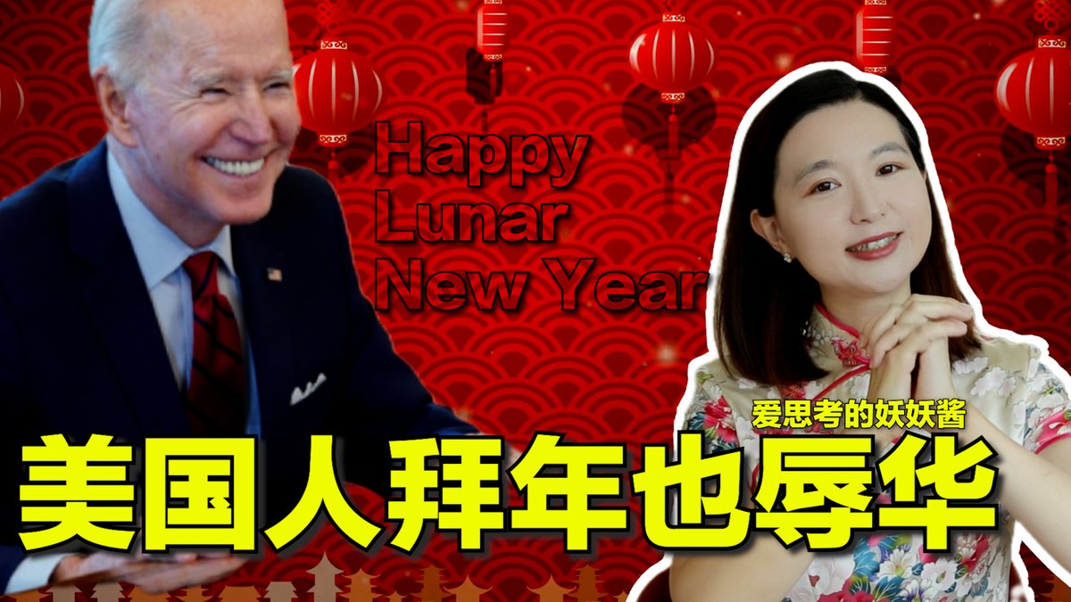 #美中对标 中国热点对标美国论据,用一杯咖啡的时间聊聊中国热点的美国冷思考。每到春节,网络上就展开究竟是叫 #农历新年 还是 #中国年 的讨论。最近大英博物馆由于发推庆祝 #韩国新年 遭到许多 #小粉红 的批评。本期节目就来讨论为何在美国普遍用农历年快乐来拜年?
