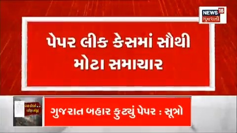 આંધ્રપ્રદેશથી લાવવમાં આવ્યું વડોદરામાં ખરીદદાર ભેગા થયા કુલ 15 લોકોની ATSએ ધરપકડ કરી અત્યાર સુધીમાં #Paperleak #juniorclerk #juniorclerkexam #Gujarat