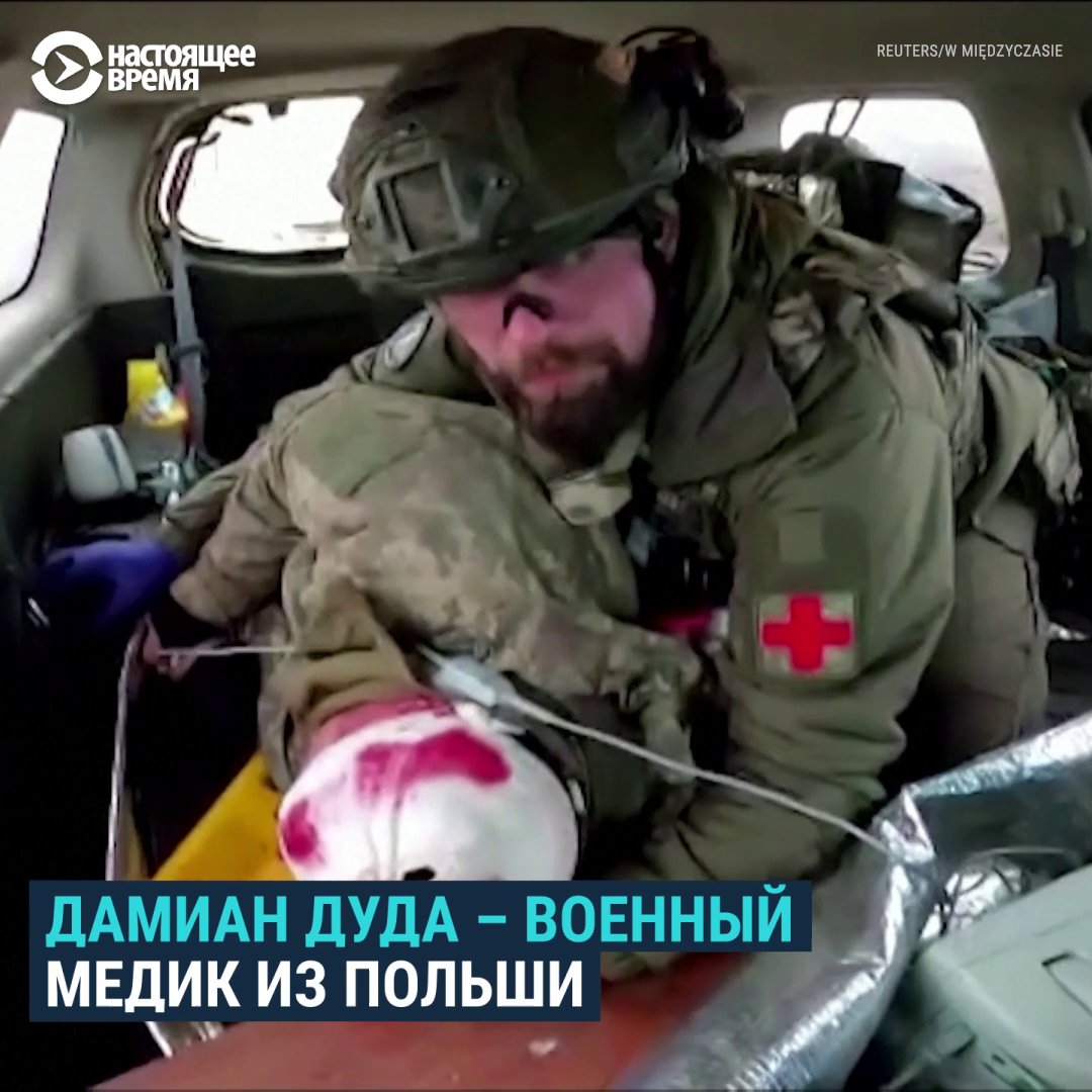 "Мы очень мотивированы тем, что мы видим в Украине, необходимостью нашей помощи, тем преступлением, которое видим собственными глазами" Дамиан – военный медик из Польши, который приехал как волонтер в Украину и спасает солдат ВСУ. В его команде 6 человек – все поляки-добровольцы