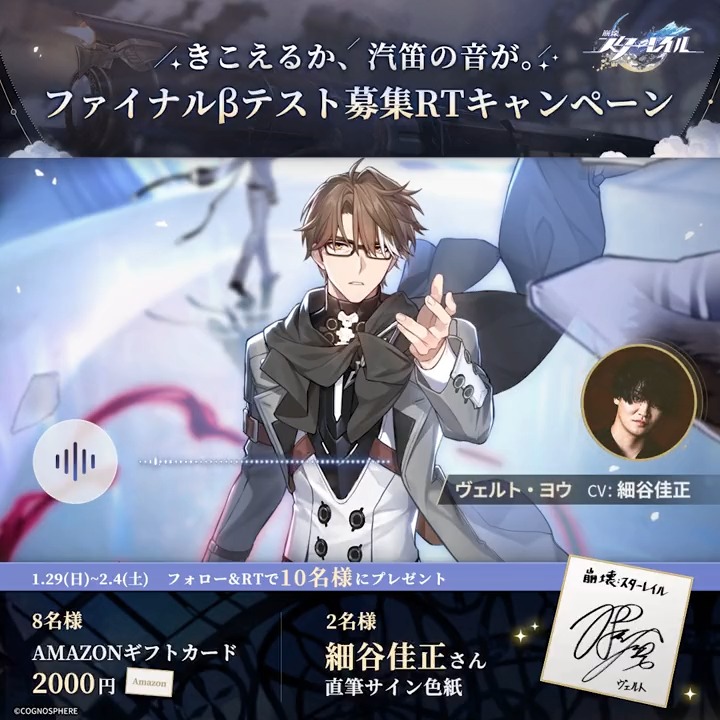 【ファイナルβテスト参加者募集RTキャンペーン第6弾】 🚂きこえたか?汽笛の音が ヴェルト·ヨウ役 #細谷佳正 さんの ボイスメッセージをお届け☄️ フォロー&RTで #細谷佳正 さんのサイン色紙などを抽選で🎁 締切:2/4 23:59 ▼規約 #崩壊スターレイル #試乗開始