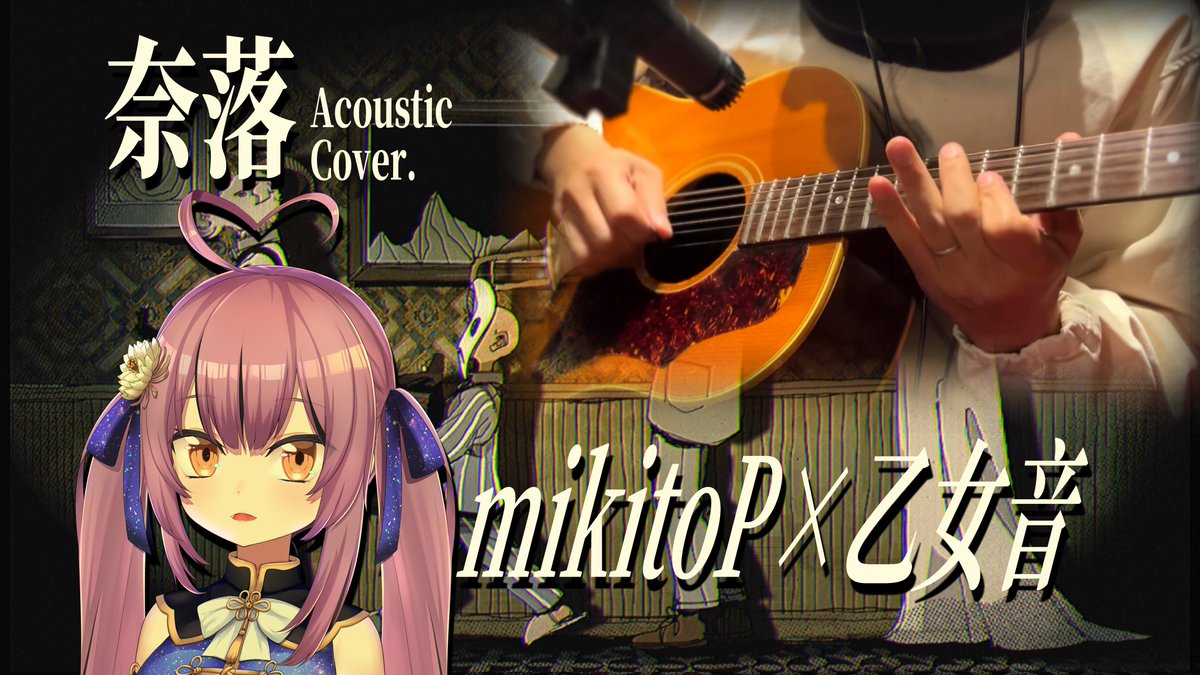 【拡散希望】 なんとなんと！ 「ロキ」「いーあるふぁんくらぶ」等の作曲者みきとPさん(みきとP🌴)ご本人とコラボで『奈落』を歌わせていただきました！✨ フルはこちら： 日本を代表するボカロPとコラボなんて涙が出るほどうれしい〜！😭✨ #奈落 #みきとP #bilibili
