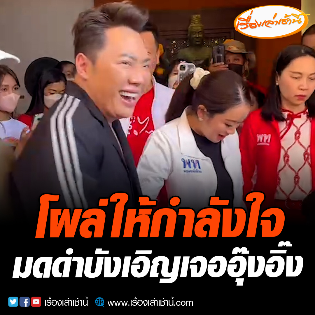 “มดดำ” โผล่ร่วมลงพื้นที่กับ “อุ๊งอิ๊ง” ที่บ้านโป่ง จ.ราชบุรี อ้อนเลือกเพื่อไทยทั้งคนทั้งพรรค เจ้าตัวโผจับมือให้กำลังใจบอกบังเอิญมาถ่ายรายการ อ่านข่าว : : #เรื่องเล่าเช้านี้ #ข่าวช่อง3 #ข่าวการเมือง #อุ๊งอิ๊ง #มดดำ