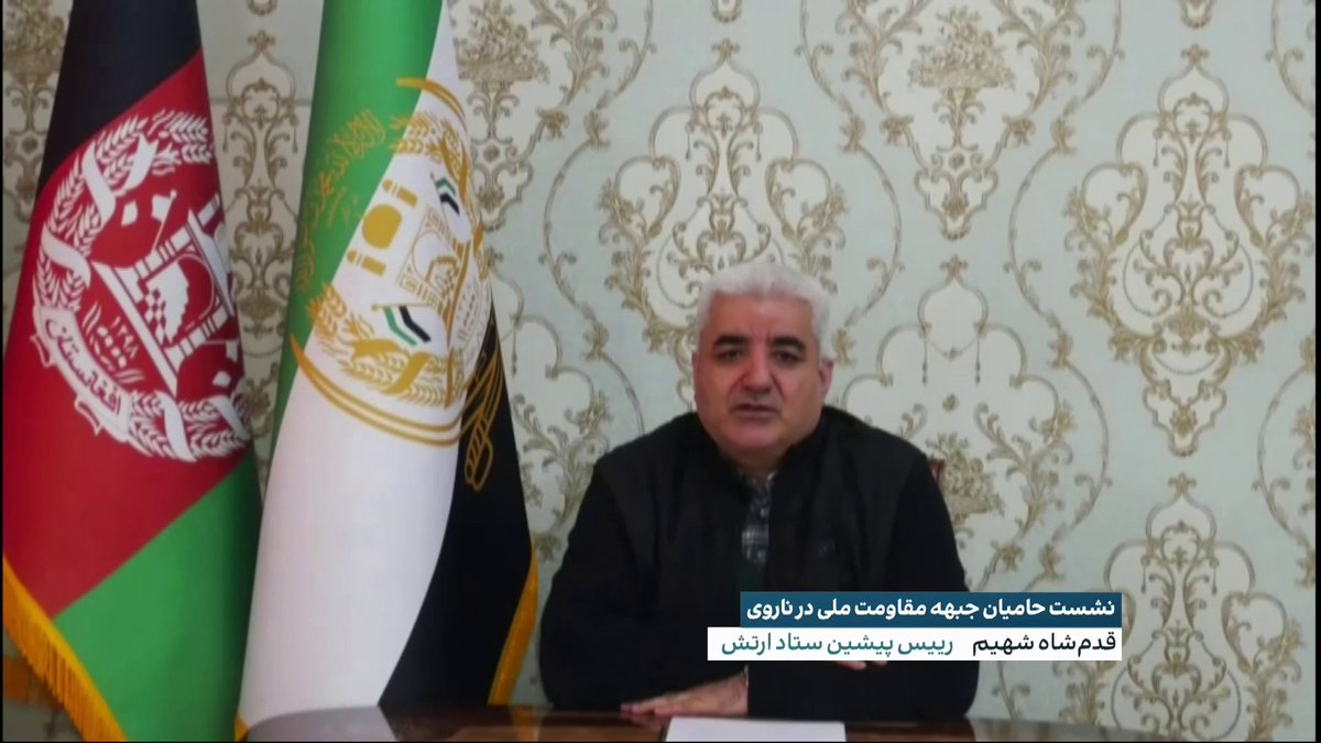 نشست حامیان جبهه مقاومت ملی در ناروی قدم شاه شهیم، رئیس ستاد پیشین ارتش با تاکید بر حمایت از جبهه مقاومت ملی میگوید: مردم افغانستان برای دسترسی به حقوق خود راه دیگر جز مقاومت مسلحانه ندارند.