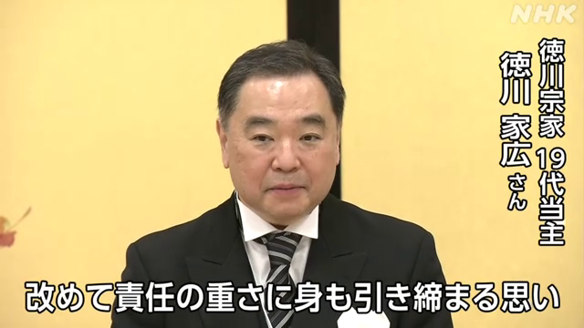 徳川家康を初代とする徳川宗家では、60年間にわたって18代当主を務めた徳川恒孝さん（82）が高齢などを理由に退き、長男の家広さん（57）が19代当主となりました。 式典には、徳川家の関係者など400人余りが参列しました。 #nhk_video