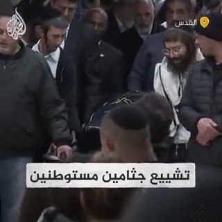 مستوطنون يشيعون جثامين قتلاهم عقب عملية إطلاق نار في كنيس يهودي في #القدس المحتلة