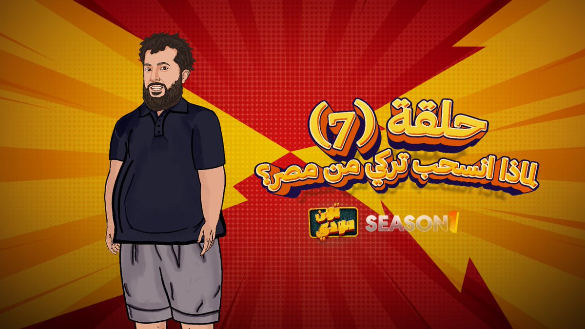 كيف خدع الشعب المصري تركي آل الشيخ؟😄 مشاهدة ممتعة للحلقة (7) من مودي تون