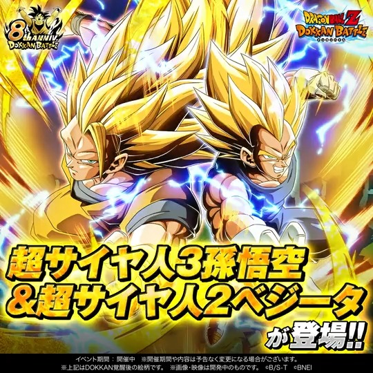 【ドッカンバトル8周年】 超サイヤ人3孫悟空&超サイヤ人2ベジータが登場! 今すぐドッカンバトルをチェックして、彼らを仲間にしよう!! #ドッカンバトル #ドラゴンボール