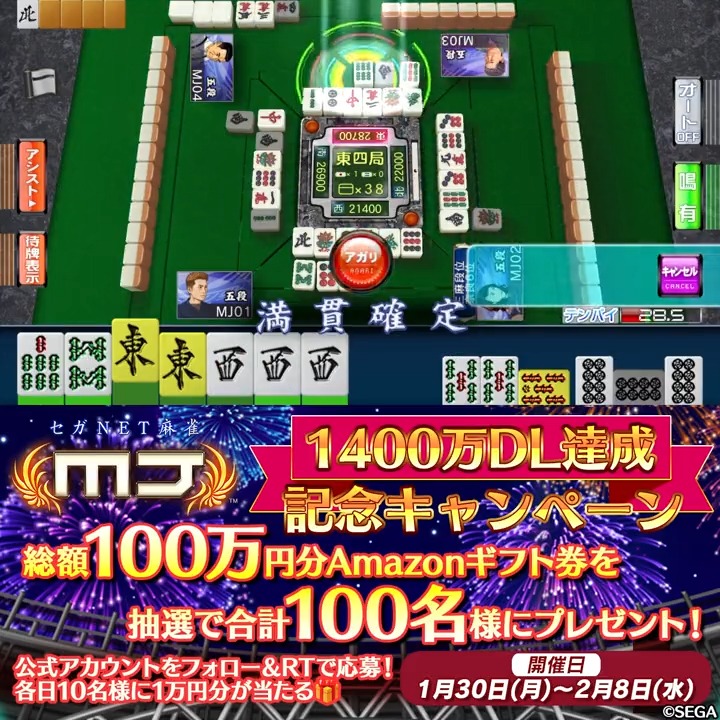 🎉1400万DL達成記念キャンペーン🎉 連続10日間開催中［1日目］ 抽選で10名様に「10,000円分 Amazonギフト券」をプレゼント🎁 🀄応募方法🀄 ① 【公式】セガNET麻雀MJ（モバイル版＆PC版） をフォロー ②このツイートをRT 2/1( 水 )23:59まで #麻雀MJ