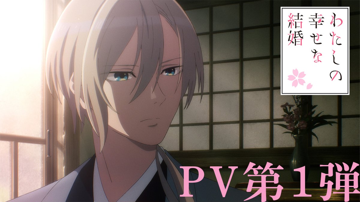 🌸 *:・゚*.+ *:・゚ アニメ「わたしの幸せな結婚」 ✨PV第1弾公開✨ *.+ *:・゚*.+ *:🌸 ˗ˏˋ 2023年7月放送開始 ˎˊ˗ ┈┈┈┈┈┈┈┈┈┈┈┈ 📺PV第1弾 💐キャスト #上田麗奈 #石川界人 #佐倉綾音 #西山宏太朗 #桑島法子 #下野紘 #わた婚アニメ