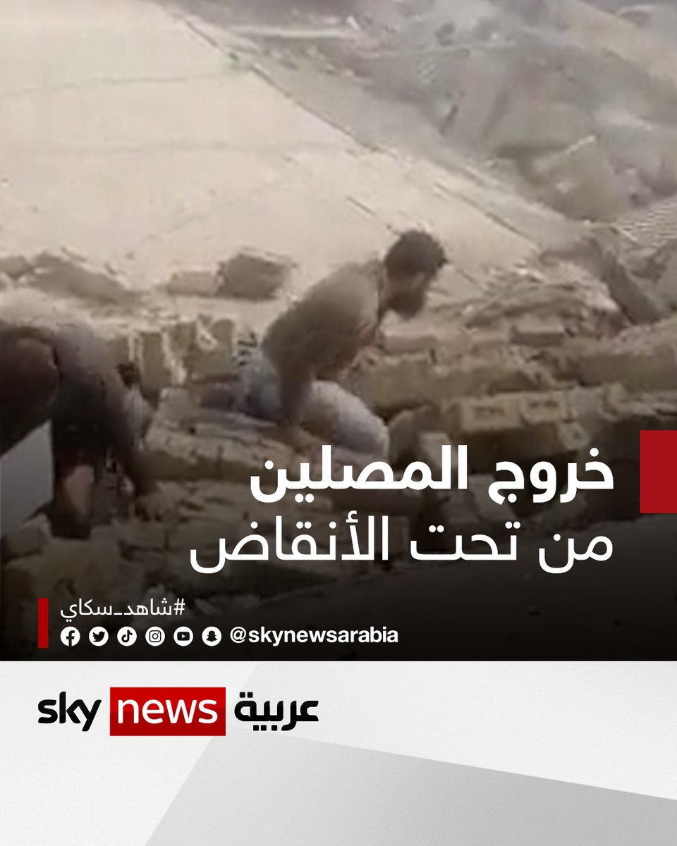 لحظة خروج المصلين من تحت الأنقاض بعد تفجير مسجد #بيشاور في #باكستان #شاهد_سكاي