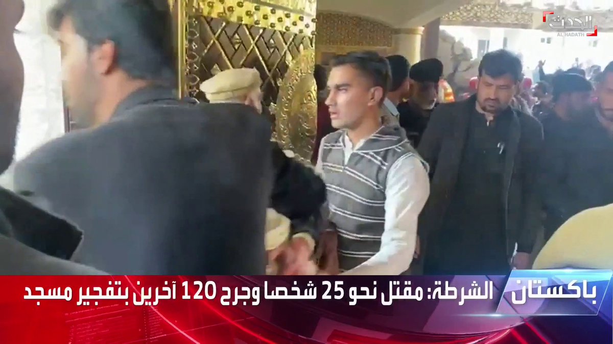 مقتل 25 شخصًا وإصابة 120 آخرين في تفجير مسجد بـ #باكستان #الحدث
