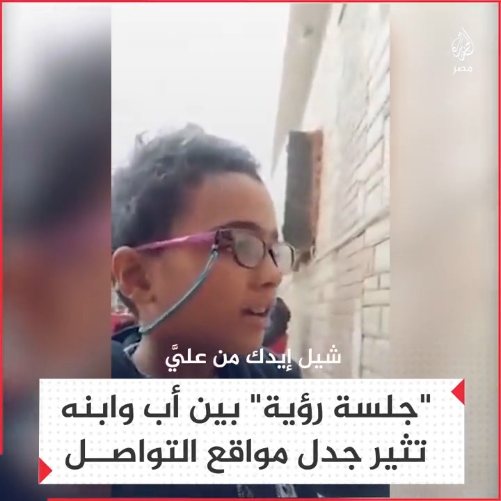 أب ينشر حديثًا مع طفله في "جلسة رؤية" بعد الانفصال عن الأم تثير جدلًا على مواقع التواصل